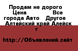 Продам не дорого › Цена ­ 100 000 - Все города Авто » Другое   . Алтайский край,Алейск г.